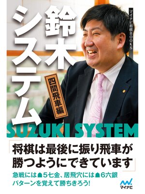 cover image of 鈴木システム 四間飛車編